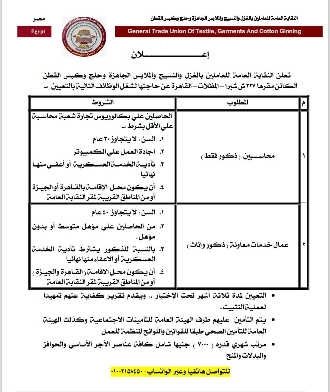براتب 7000 جنيه، نقابة الغزل والنسيج تعلن فرص عمل جديدة